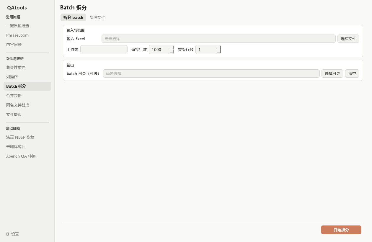 Batch 拆分的“拆分 batch”Tab：工作表、每批行数、表头及输出目录。