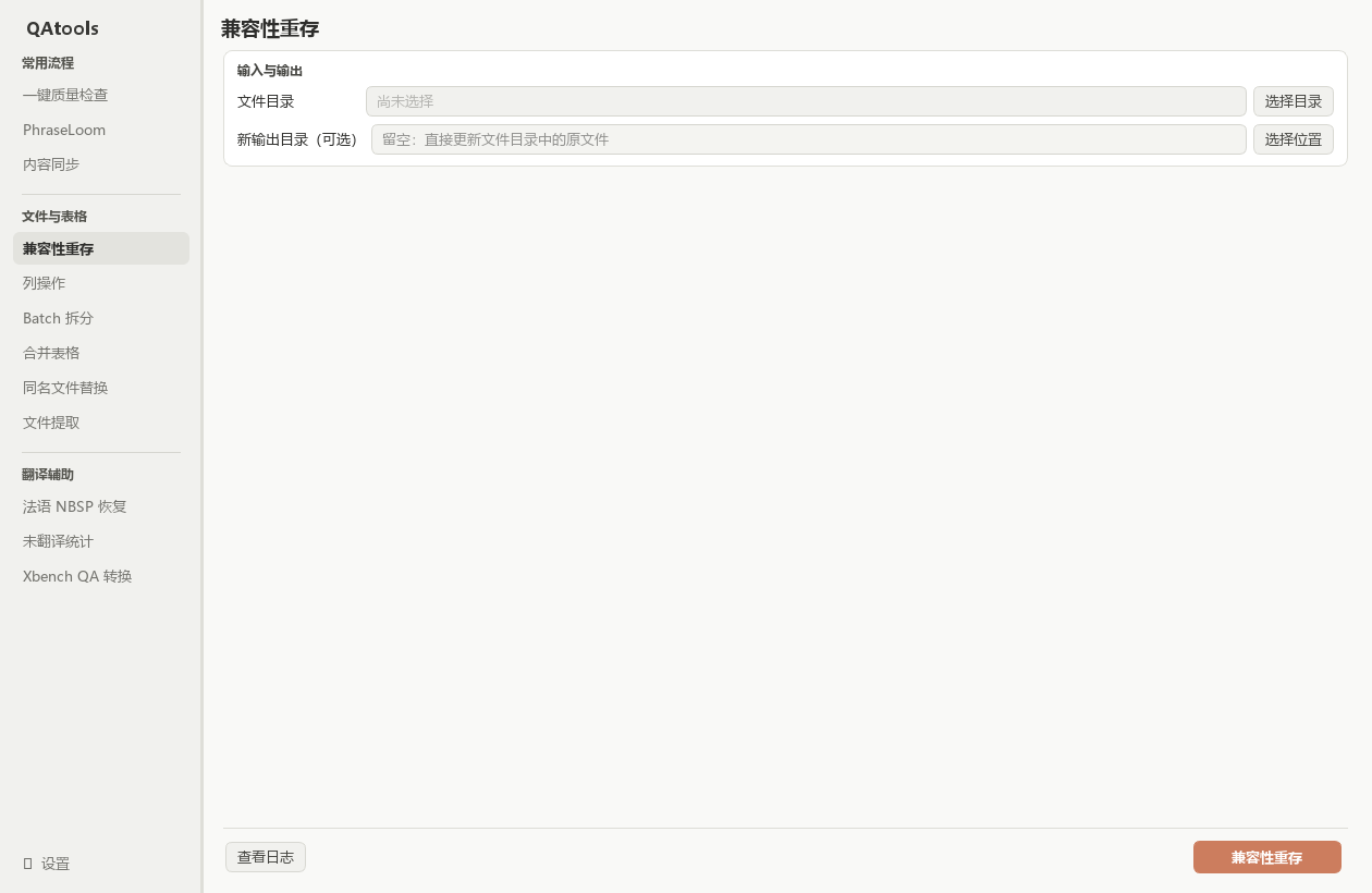 兼容性重存：文件目录与可选的新输出目录。