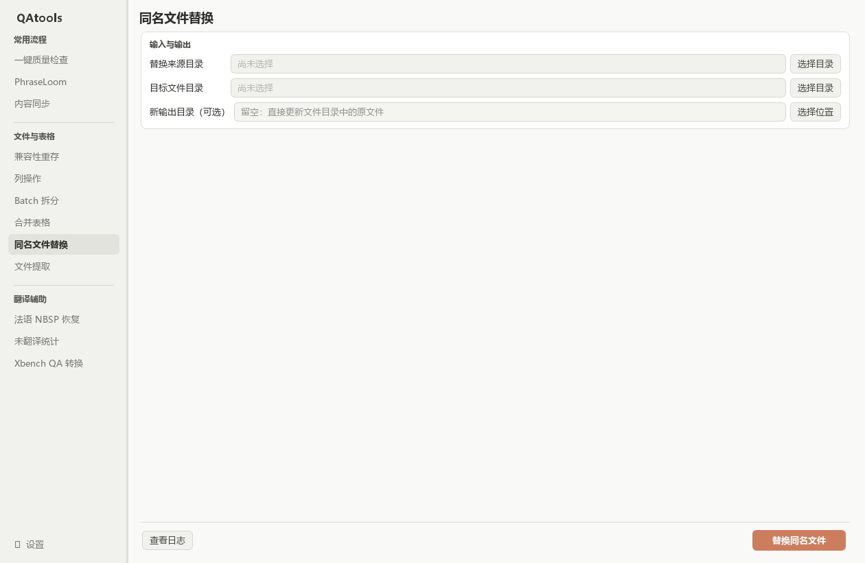 同名文件替换：来源、目标与可选输出目录。