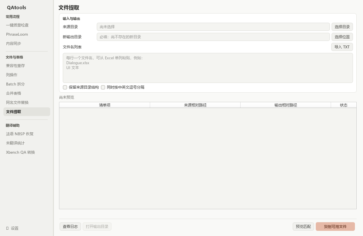 文件提取：来源、输出、文件名清单和匹配预览表。