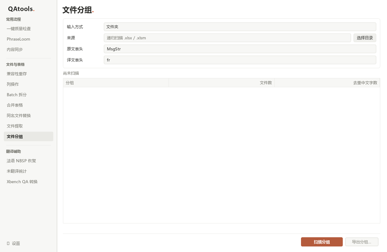 文件分组：文件夹输入方式、来源、原文和译文表头、三列分组清单，以及扫描和导出按钮。