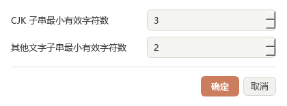 子串译文一致性设置，CJK 最小有效字符数为 3，其他文字为 2