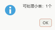 未发现问题时只显示可处理小表数量。