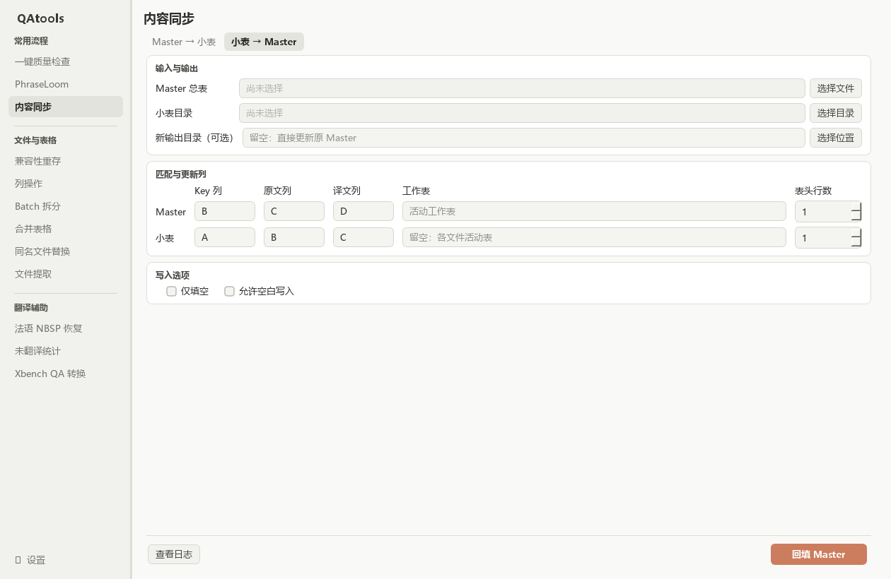 内容同步小表到 Master Tab：单列译文回填配置