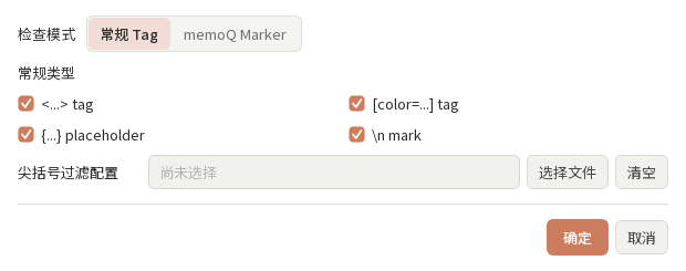 Tag Placeholder 设置窗口，显示常规 Tag 与 memoQ Marker 模式、四类常规检查和尖括号过滤配置