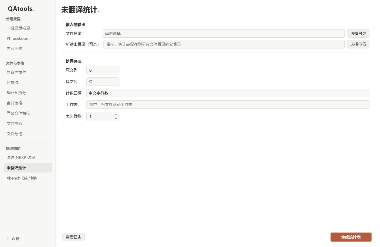 未翻译统计：列配置、计数口径、工作表与表头行数。