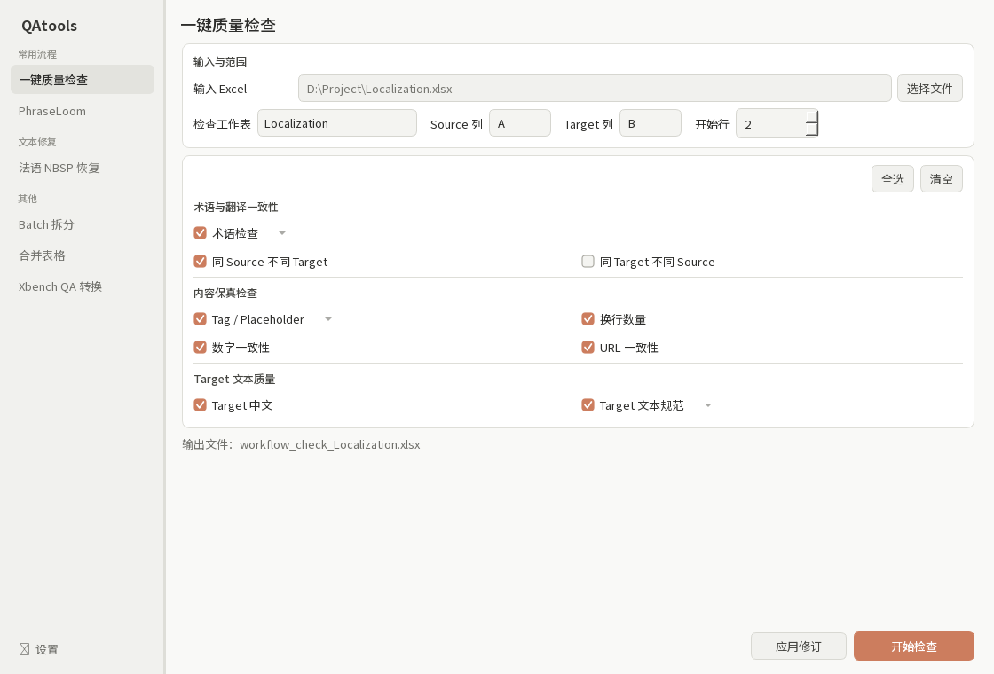 QAtools 一键质量检查主页面，显示输入范围、九个检查项目和底部操作按钮